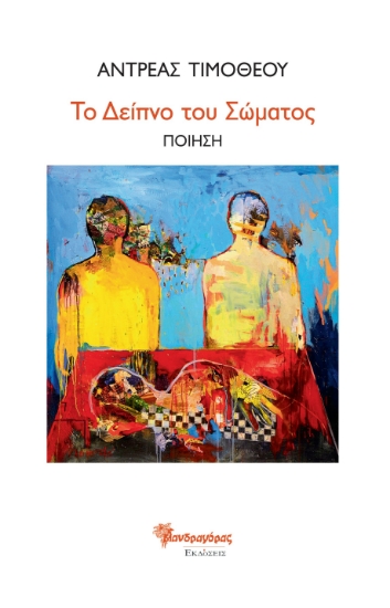 260068-Το δείπνο του σώματος