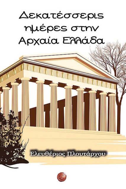 260079-Δεκατέσσερις ημέρες στην Αρχαία Ελλάδα