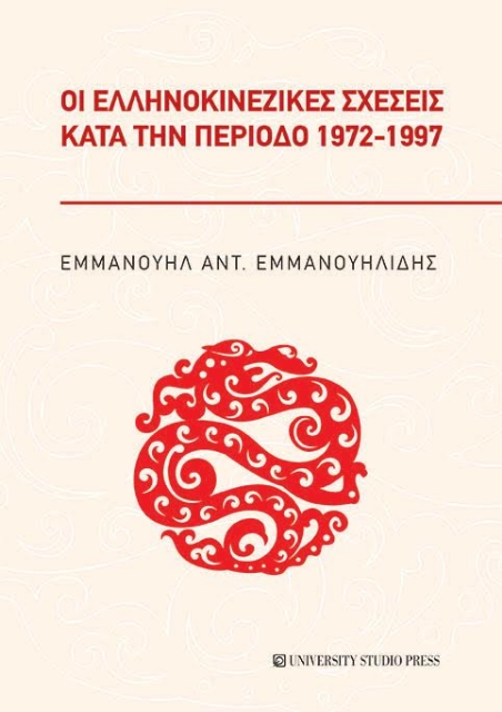 260083-Οι ελληνοκινεζικές σχέσεις κατά την περίοδο 1972-1997