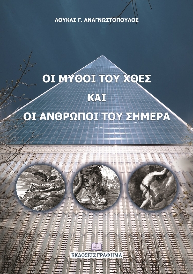 260090-Οι μύθοι του χθες και οι άνθρωποι του σήμερα