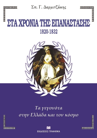260093-Στα χρόνια της Επανάστασης. 1820-1832
