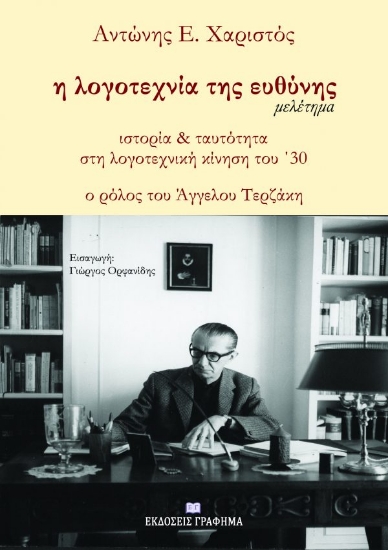 260098-Η λογοτεχνία της ευθύνης