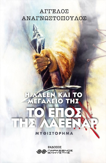 260110-Το έπος της Λάεεναρ