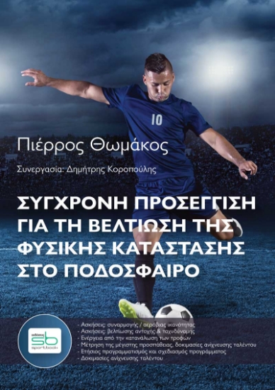 260115-Σύγχρονη προσέγγιση για τη βελτίωση της φυσικής κατάστασης στο ποδόσφαιρο