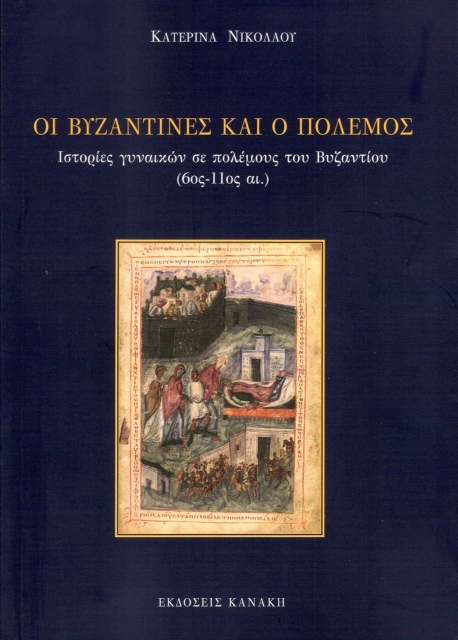 260117-Οι βυζαντινές και ο πόλεμος