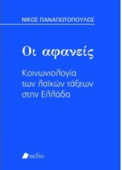 260130-Οι αφανείς