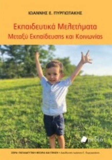 260134-Eκπαιδευτικά μελετήματα