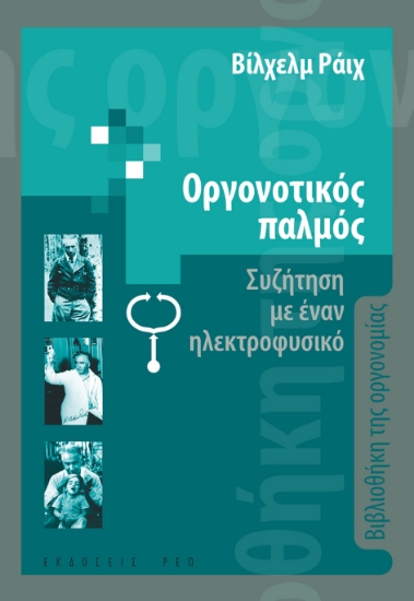 260153-Οργονοτικός παλμός