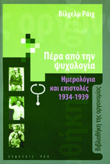 260158-Πέρα από την ψυχολογία