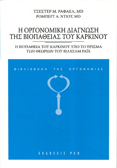260161-Η οργονομική διάγνωση της βιοπάθειας του καρκίνου