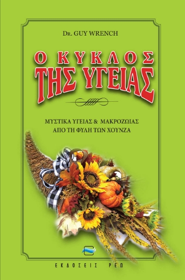 260166-Ο κύκλος της υγείας