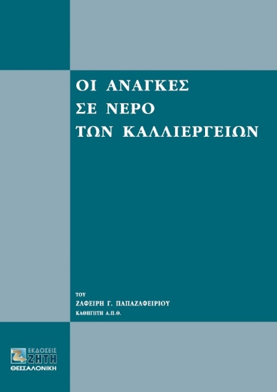 125212-Οι ανάγκες σε νερό των καλλιεργειών