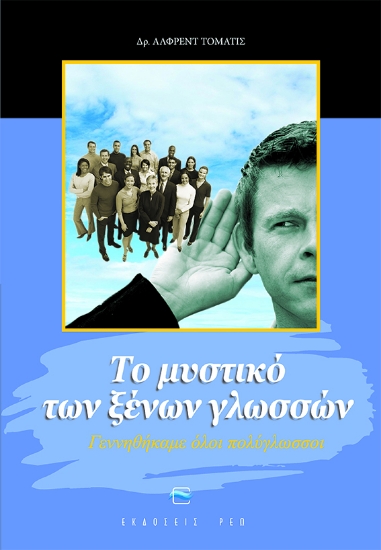 43412-Το μυστικό των ξένων γλωσσών