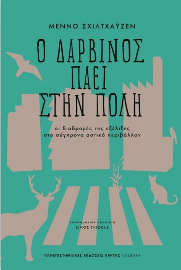 260176-Ο Δαρβίνος πάει στην πόλη