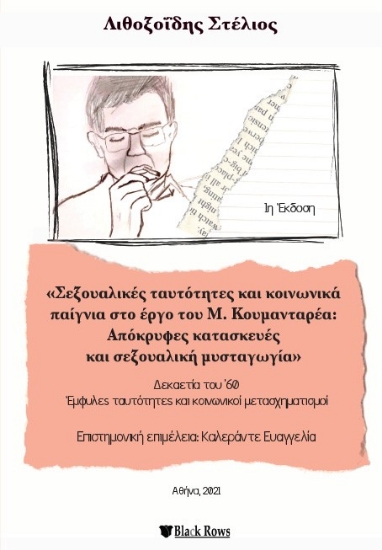 260186-Σεξουαλικές ταυτότητες και κοινωνικά παίγνια στο έργο του Μ. Κουμανταρέα: Απόκρυφες κατασκευές και σεξουαλική μυσταγωγία