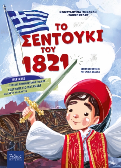 260190-Το σεντούκι του 1821