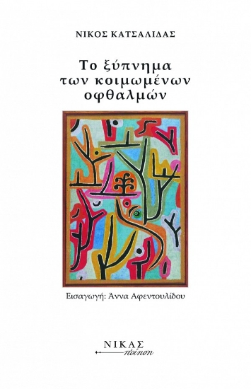 260198-Το ξύπνημα των κοιμωμένων οφθαλμών