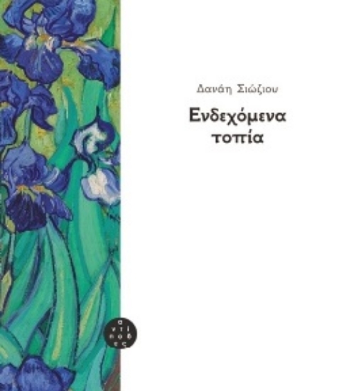 260205-Ενδεχόμενα τοπία