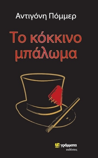 260209-Το κόκκινο μπάλωμα