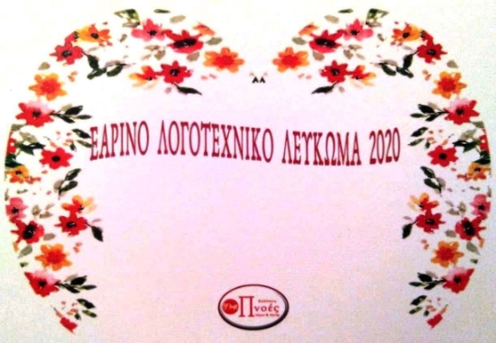 260211-Εαρινό λογοτεχνικό λεύκωμα 2020