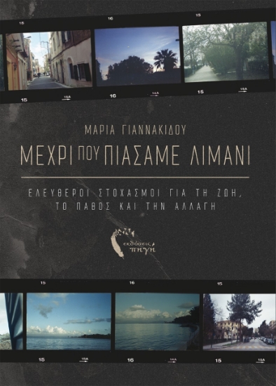 260221-Μέχρι που πιάσαμε λιμάνι