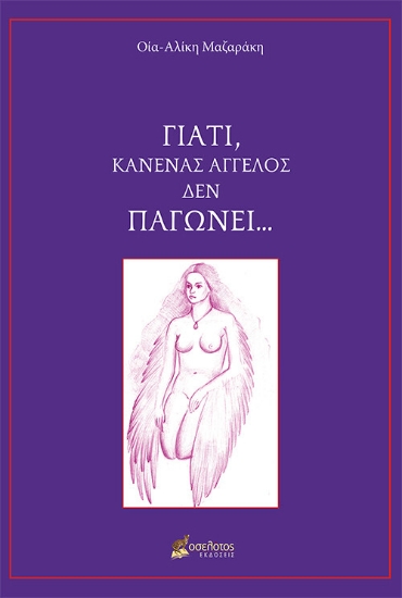 260228-Γιατί, κανένας άγγελος δεν παγώνει ...