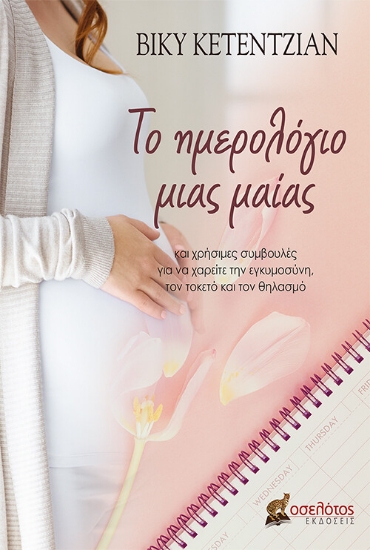 260232-Το ημερολόγιο μιας μαίας