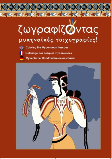 235990-Ζωγραφίζοντας μυκηναϊκές τοιχογραφίες