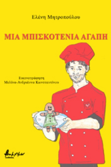 260252-Μια μπισκοτένια αγάπη