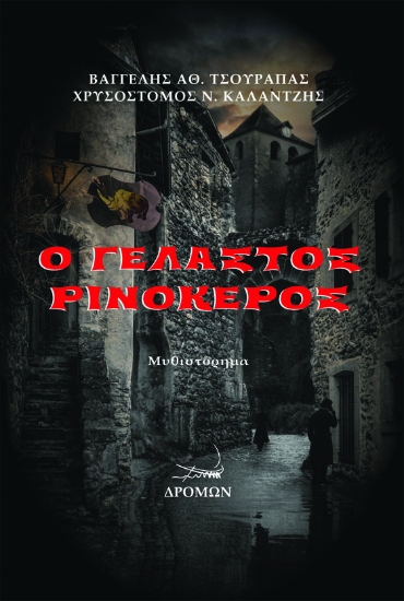 260266-Ο γελαστός ρινόκερος