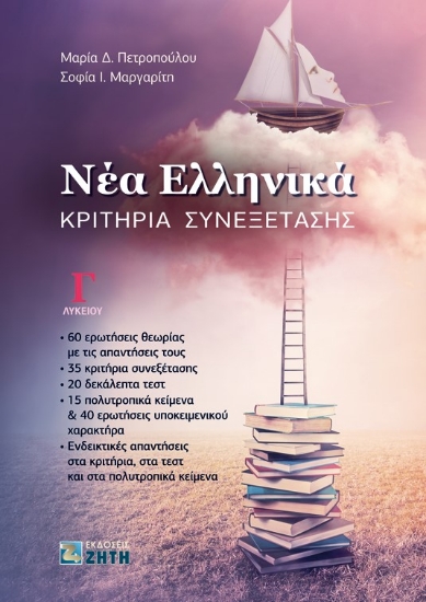260288-Νέα Ελληνικά: Κριτήρια Συνεξέτασης Γ΄ Λυκείου