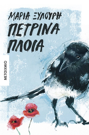 260300-Πέτρινα πλοία