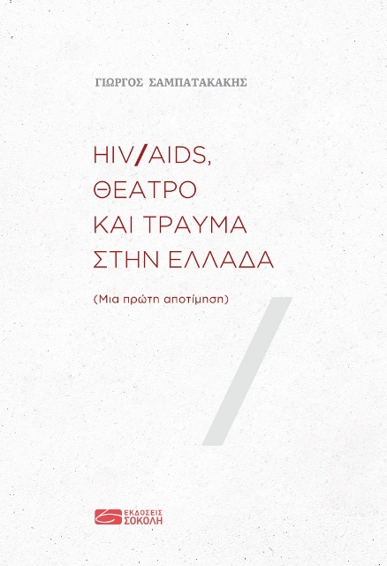 260334-HIV/AIDS, θέατρο και τραύμα στην Ελλάδα