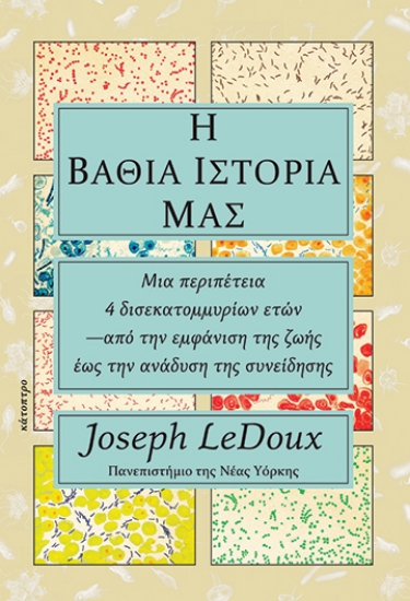 260335-Η βαθιά ιστορία μας