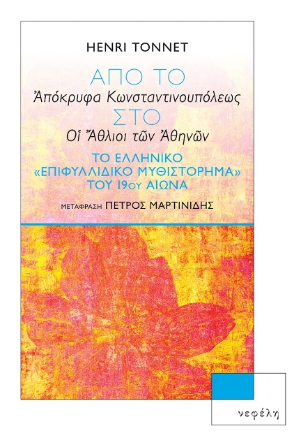 260336-Από το «Απόκρυφα Κωνσταντινουπόλεως» στο «Οι άθλιοι των Αθηνών»