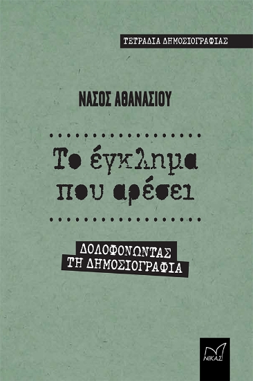 260357-Το έγκλημα που αρέσει