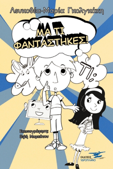 260362-Μα τι φαντάστηκες!