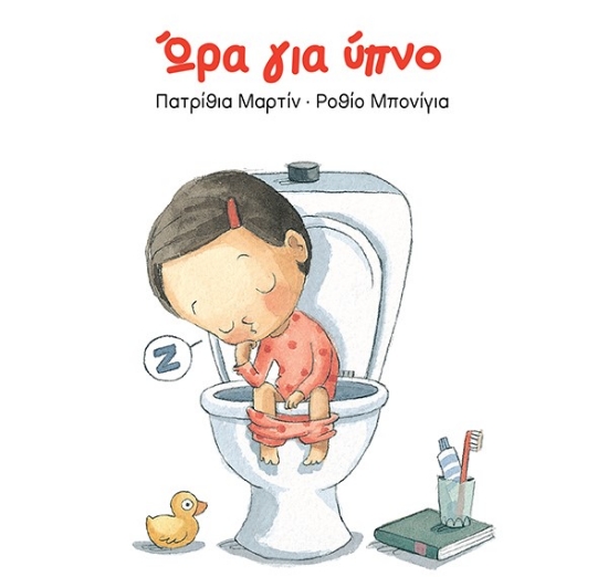 260373-Ώρα για ύπνο