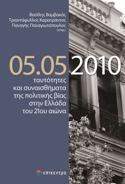 260378-05.05.2010 ταυτότητες και συναισθήματα της πολιτικής βίας στην Ελλάδα του 21ου αιώνα