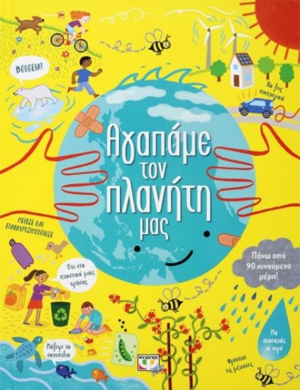 260409-Αγαπάμε τον πλανήτη μας