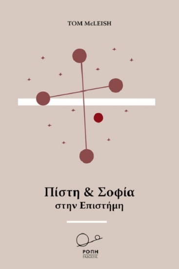 260418-Πίστη και σοφία στην επιστήμη