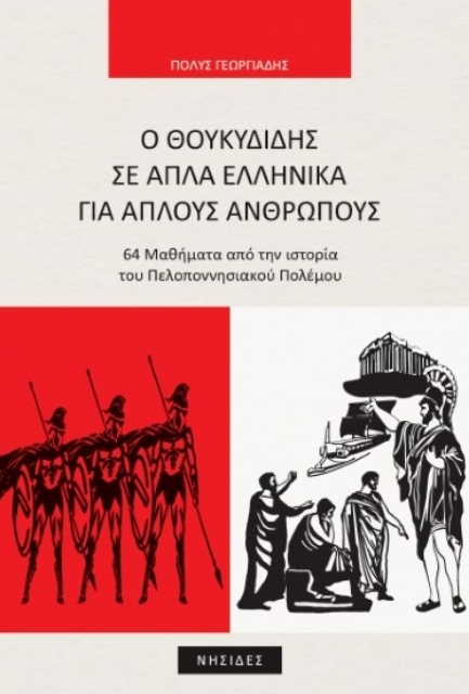 260419-Ο Θουκυδίδης σε απλά ελληνικά για απλούς ανθρώπους