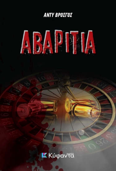 260424-Αβαριτία