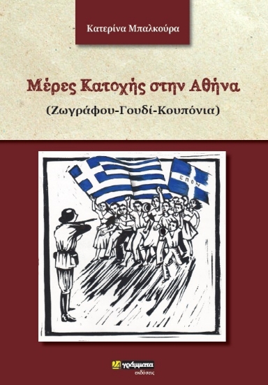 260435-Μέρες κατοχής στην Αθήνα