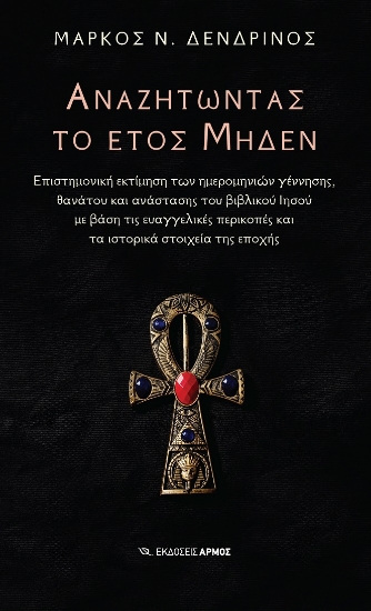 260442-Αναζητώντας το έτος μηδέν