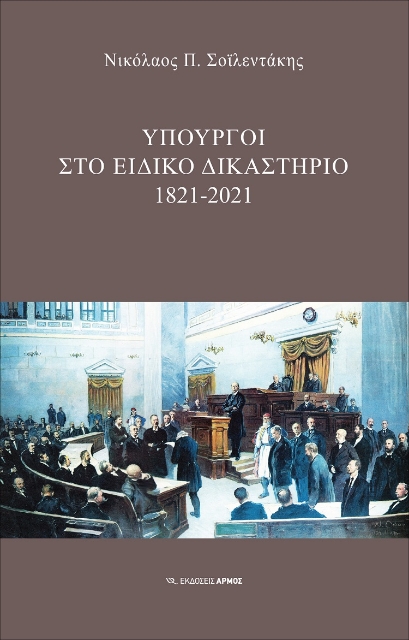 260444-Υπουργοί στο Ειδικό Δικαστήριο : 1821-2021