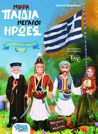 260448-Μικρά παιδιά μεγάλοι ήρωες