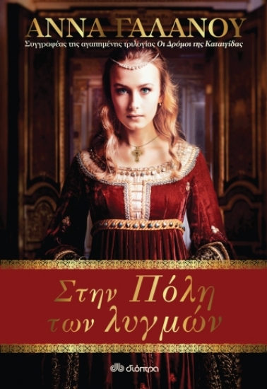 260450-Στην πόλη των λυγμών