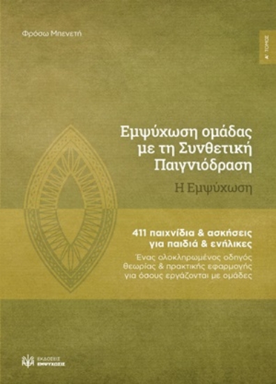 255004-Εμψύχωση ομάδας με τη συνθετική παιγνιόδραση: Η εμψύχωση