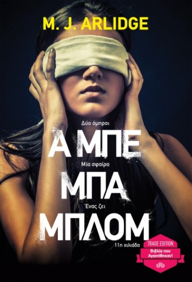 260477-Α μπε μπα μπλομ